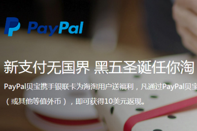 2016年Paypal黑五福利！银联卡支付满$50送$10