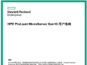 HPE ProLiant MicroServer Gen10 中文版用户使用指南